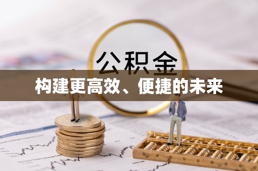 陵川构建更高效、便捷的未来