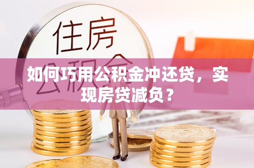 陵川如何巧用公积金冲还贷，实现房贷减负？