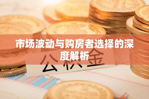 陵川市场波动与购房者选择的深度解析