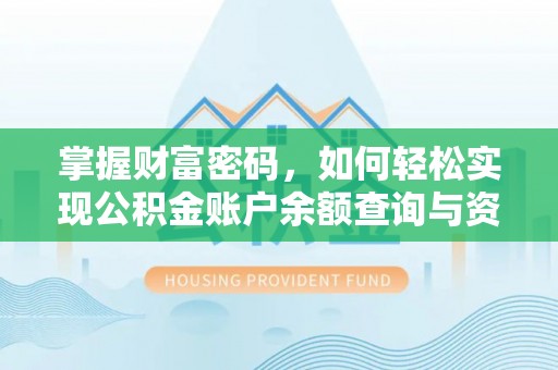 陵川掌握财富密码，如何轻松实现公积金账户余额查询与资金管理