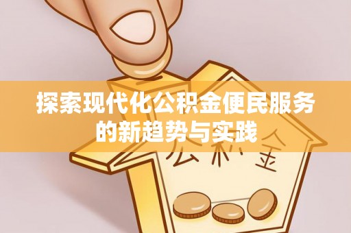 陵川探索现代化公积金便民服务的新趋势与实践