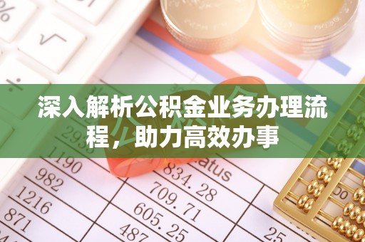 陵川深入解析公积金业务办理流程，助力高效办事