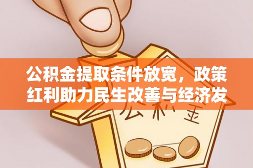 陵川公积金提取条件放宽，政策红利助力民生改善与经济发展