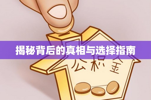 陵川揭秘背后的真相与选择指南