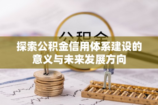 陵川探索公积金信用体系建设的意义与未来发展方向