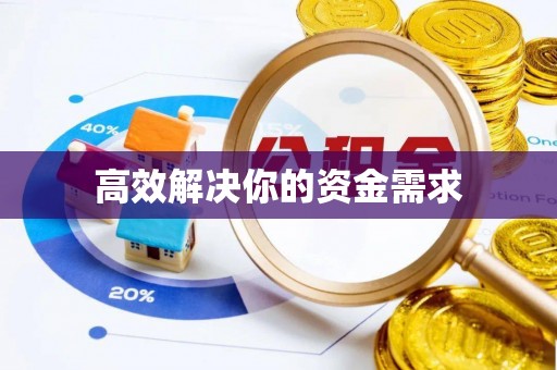 陵川高效解决你的资金需求