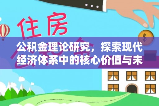 陵川公积金理论研究，探索现代经济体系中的核心价值与未来趋势