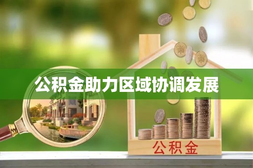 陵川公积金助力区域协调发展