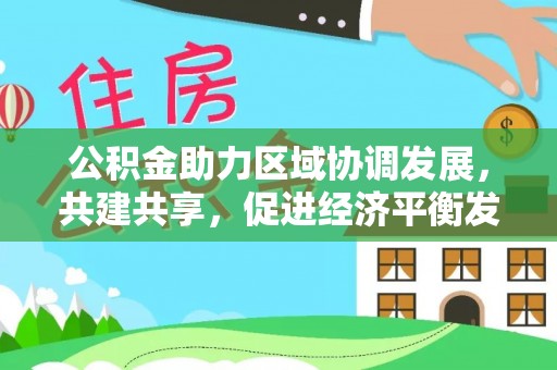 陵川公积金助力区域协调发展，共建共享，促进经济平衡发展