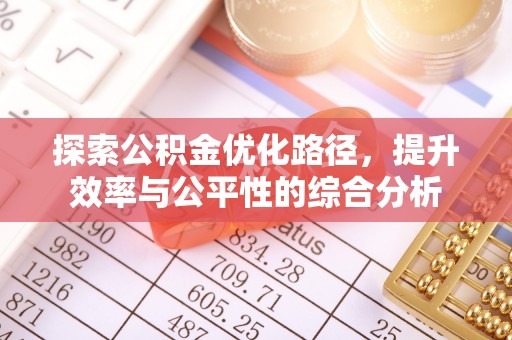 陵川探索公积金优化路径，提升效率与公平性的综合分析