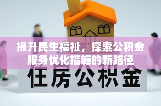 陵川提升民生福祉，探索公积金服务优化措施的新路径