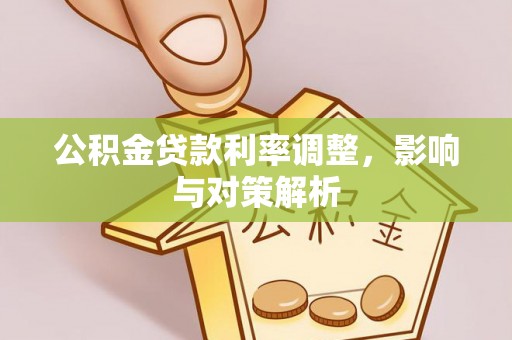 陵川公积金贷款利率调整，影响与对策解析