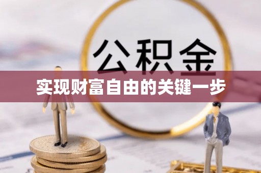 陵川实现财富自由的关键一步