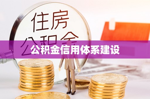 陵川公积金信用体系建设
