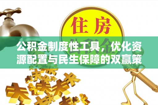 陵川公积金制度性工具，优化资源配置与民生保障的双赢策略