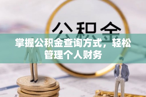 陵川掌握公积金查询方式，轻松管理个人财务