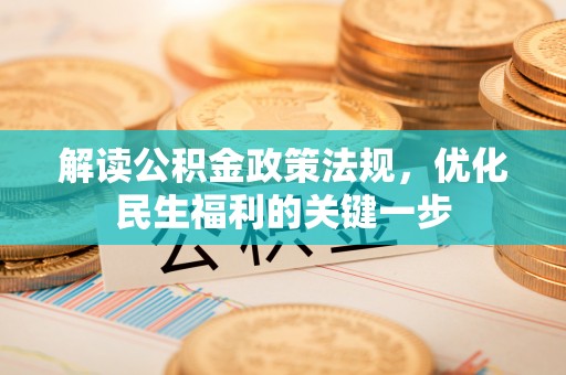 陵川解读公积金政策法规，优化民生福利的关键一步