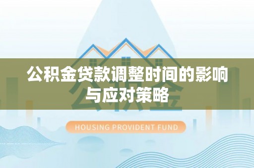陵川公积金贷款调整时间的影响与应对策略