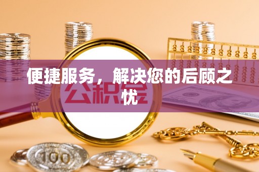 陵川便捷服务，解决您的后顾之忧