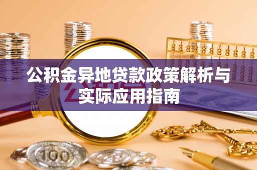 陵川公积金异地贷款政策解析与实际应用指南