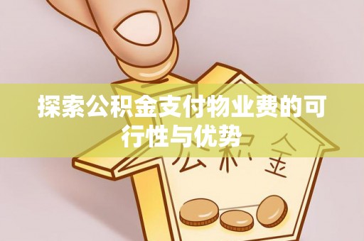 陵川探索公积金支付物业费的可行性与优势