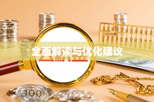 陵川全面解读与优化建议