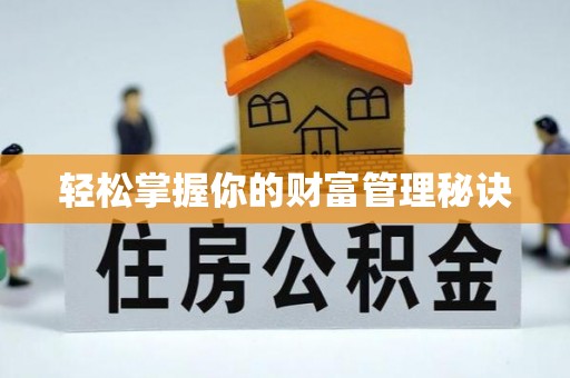 陵川轻松掌握你的财富管理秘诀