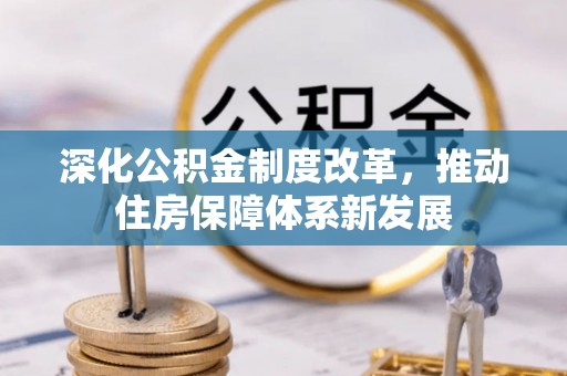陵川深化公积金制度改革，推动住房保障体系新发展