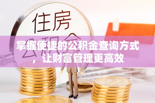 陵川掌握便捷的公积金查询方式，让财富管理更高效