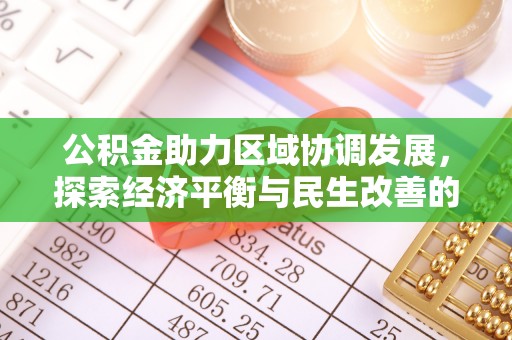 陵川公积金助力区域协调发展，探索经济平衡与民生改善的新路径