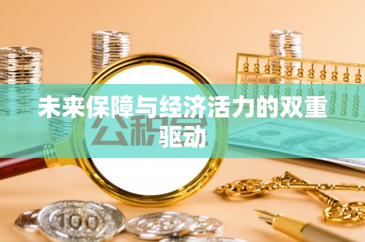陵川未来保障与经济活力的双重驱动
