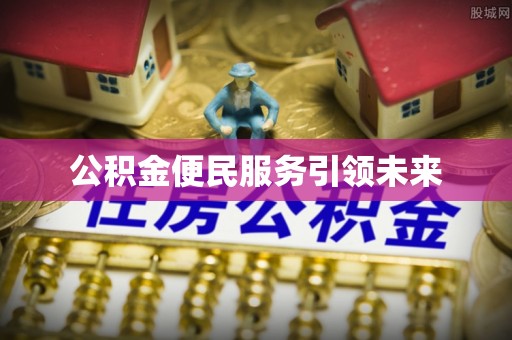 陵川公积金便民服务引领未来