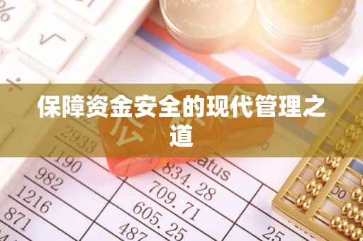 陵川保障资金安全的现代管理之道