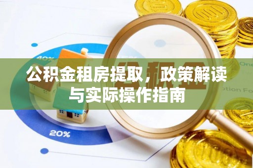 陵川公积金租房提取，政策解读与实际操作指南