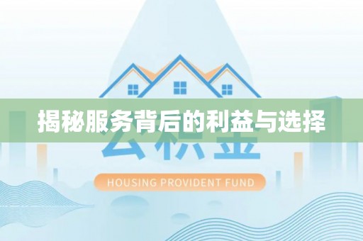 陵川揭秘服务背后的利益与选择
