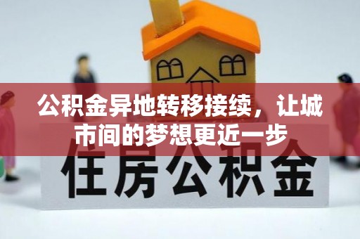 陵川公积金异地转移接续，让城市间的梦想更近一步