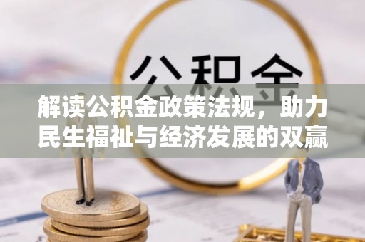 陵川解读公积金政策法规，助力民生福祉与经济发展的双赢之道