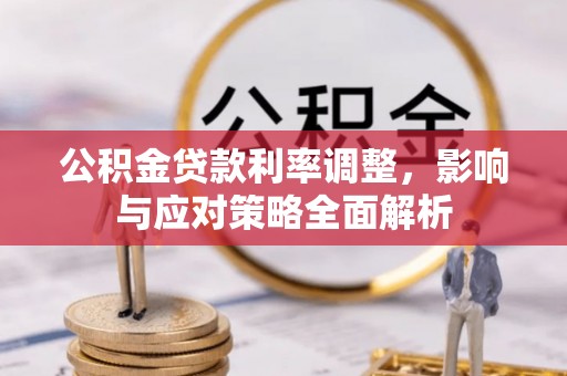 陵川公积金贷款利率调整，影响与应对策略全面解析