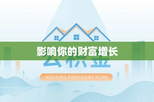 陵川影响你的财富增长