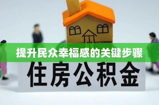 陵川提升民众幸福感的关键步骤