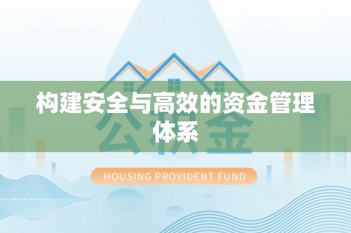 陵川构建安全与高效的资金管理体系
