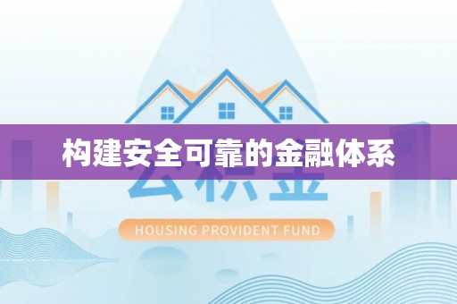 陵川构建安全可靠的金融体系