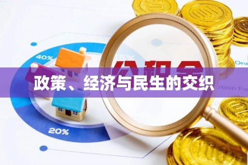 陵川政策、经济与民生的交织