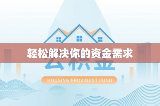 陵川轻松解决你的资金需求