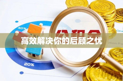 陵川高效解决你的后顾之忧