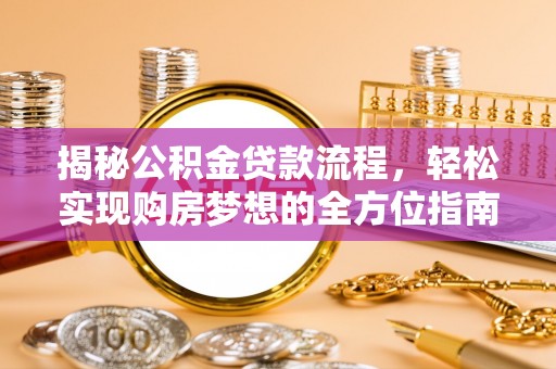 陵川揭秘公积金贷款流程，轻松实现购房梦想的全方位指南