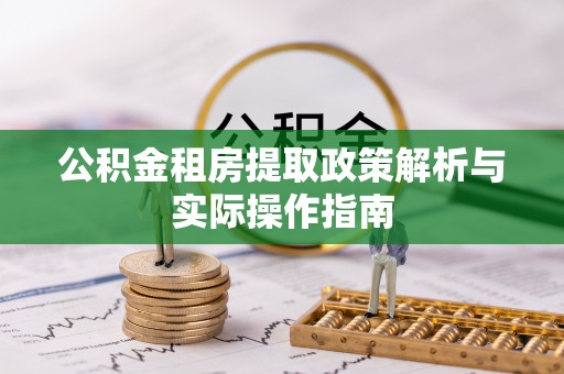 陵川公积金租房提取政策解析与实际操作指南