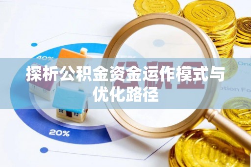 陵川探析公积金资金运作模式与优化路径