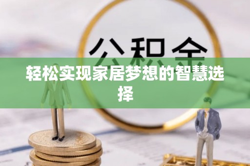 陵川轻松实现家居梦想的智慧选择