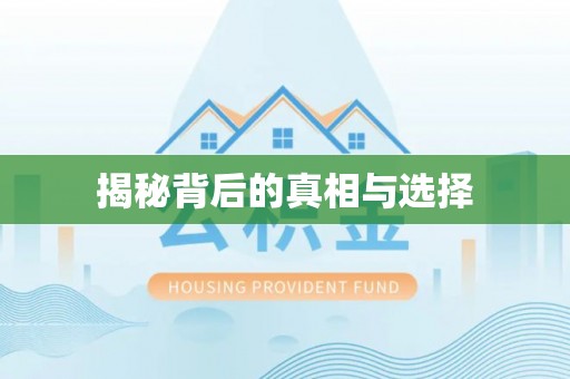 陵川揭秘背后的真相与选择